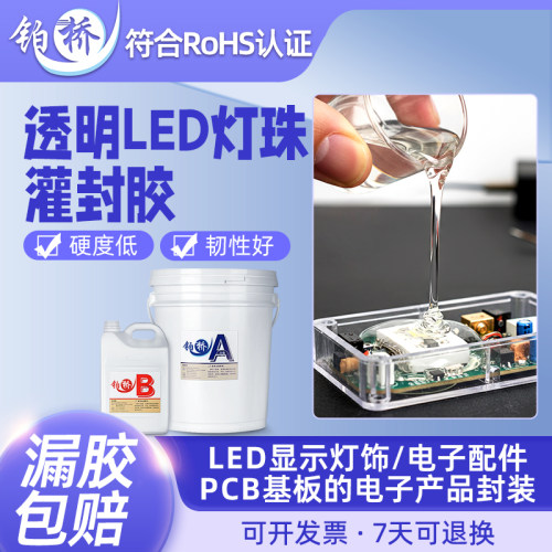 透明灌封胶有机硅电子胶LED绝缘灯带灯条主板密封电路板防水AB胶