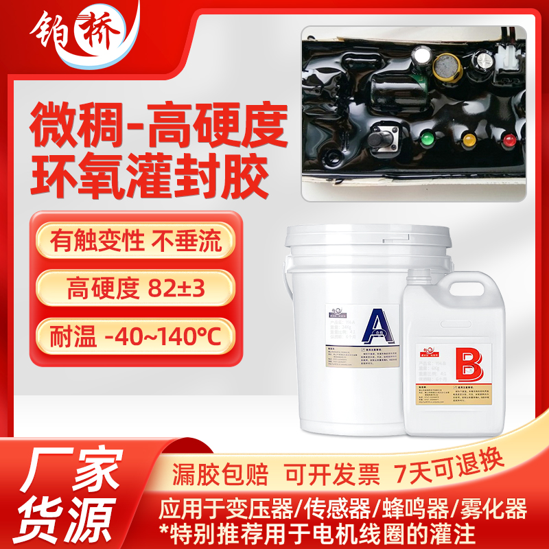 环氧树脂灌封胶高硬度微稠不垂流耐高温防水绝缘电子线路密封灌胶
