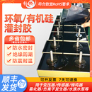 导热高硬度绝缘电子灌封胶电路板环氧树脂胶ab胶防水有机硅密封胶