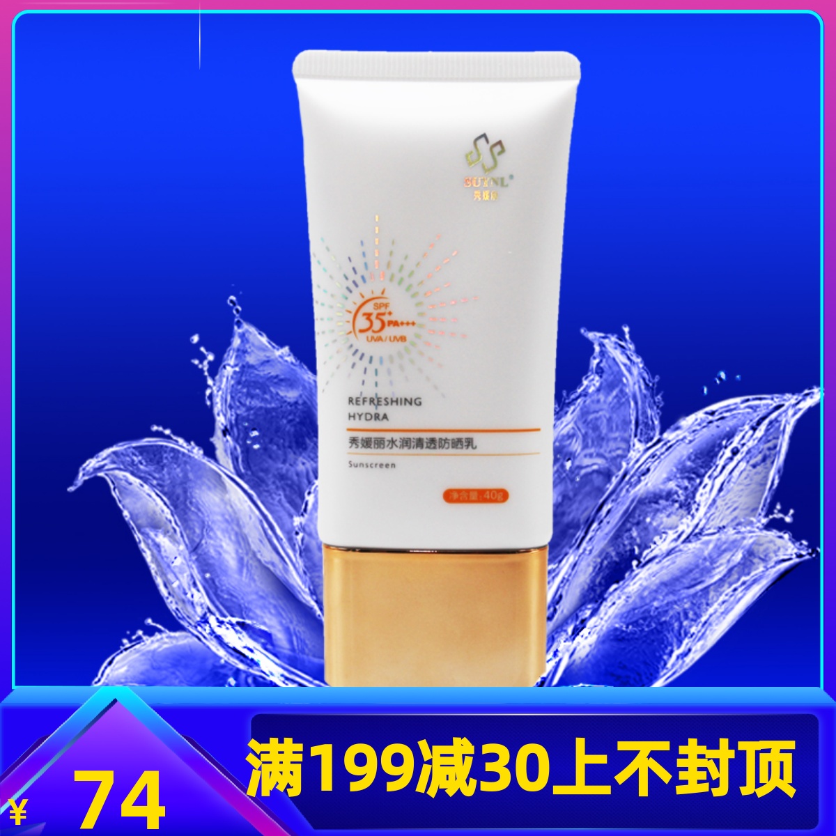 秀媛堂秀媛丽水润清透防晒乳40g隔离霜SPF35清爽PA+++正品A711