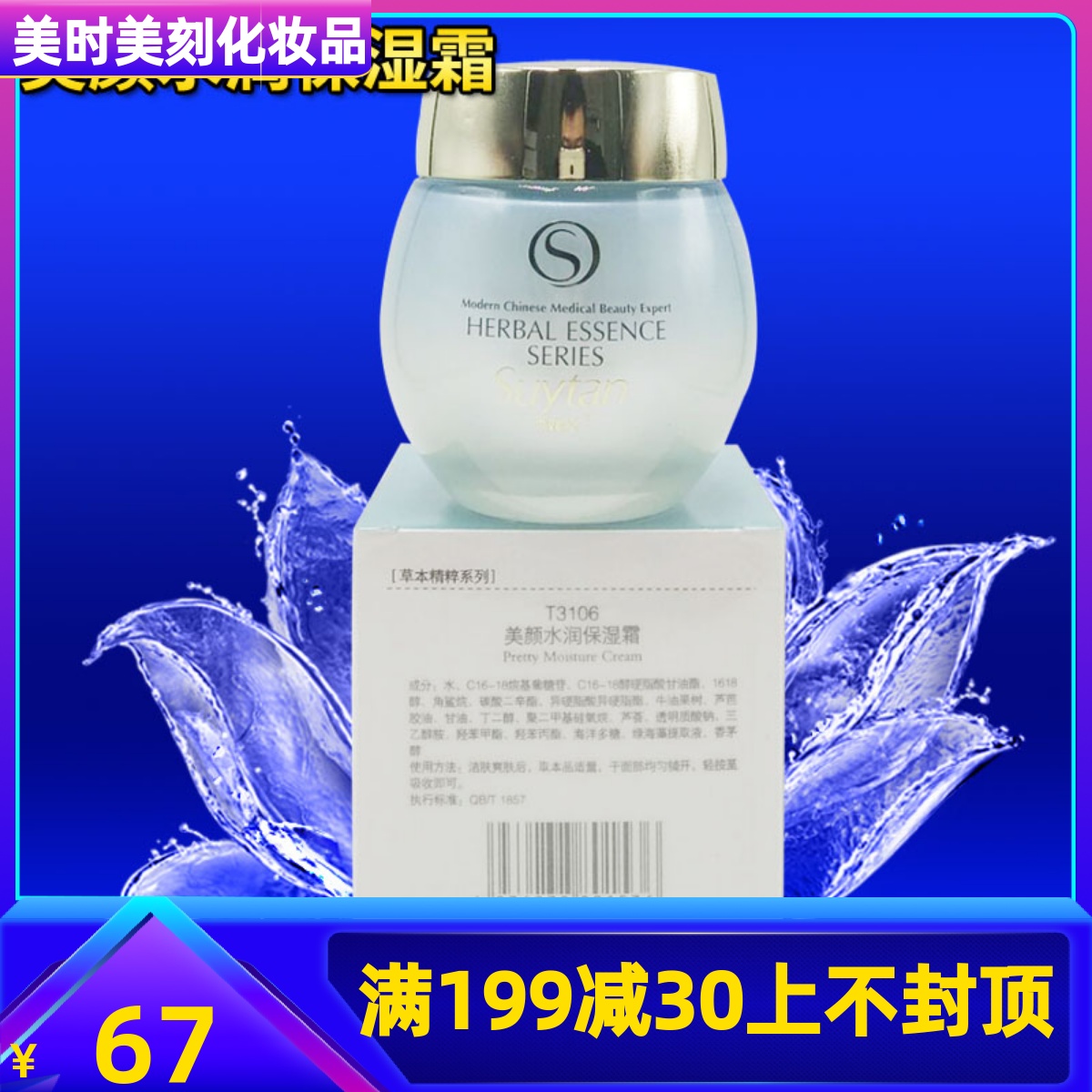 T3106秀媛堂美颜水润保湿霜30g补水莹润滋养日晚霜美容院专柜正品