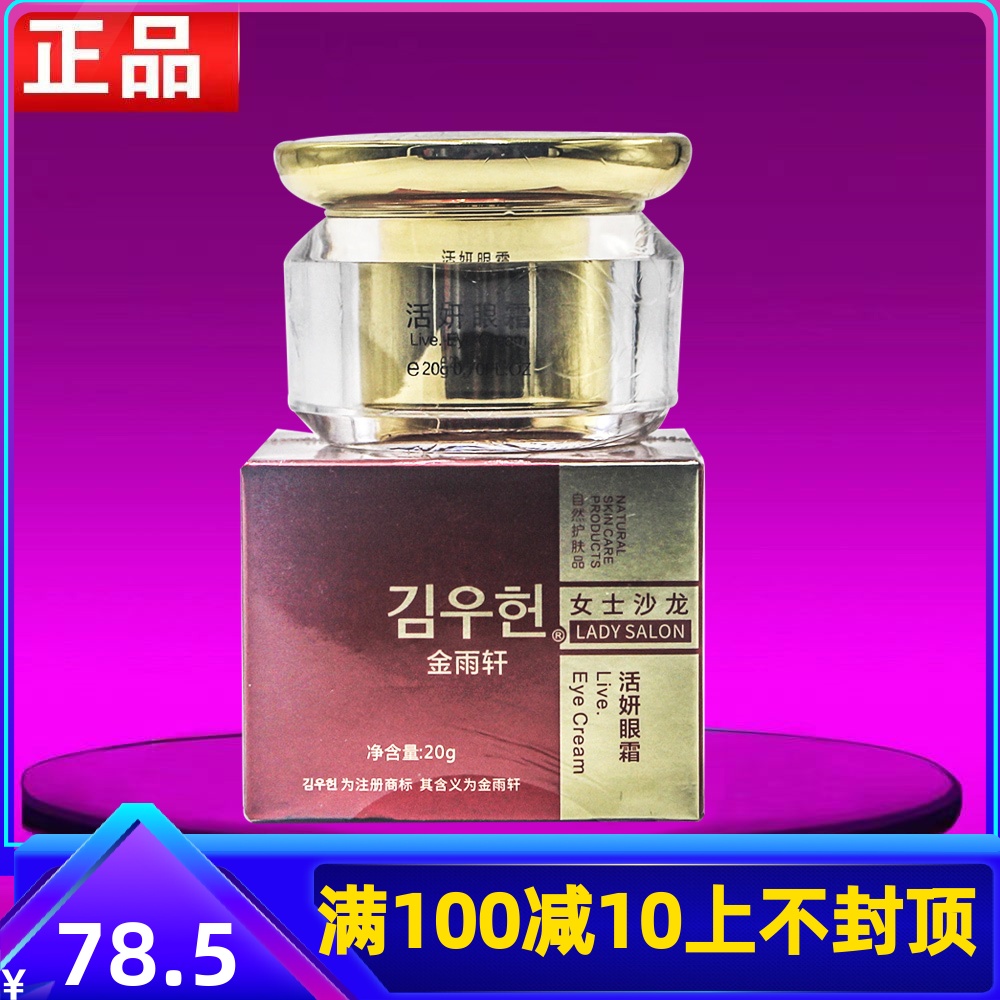 金雨轩AD01活妍眼霜20g紧致淡化眼部细纹眼袋黑眼圈专柜正品 美容护肤/美体/精油 眼霜 原图主图