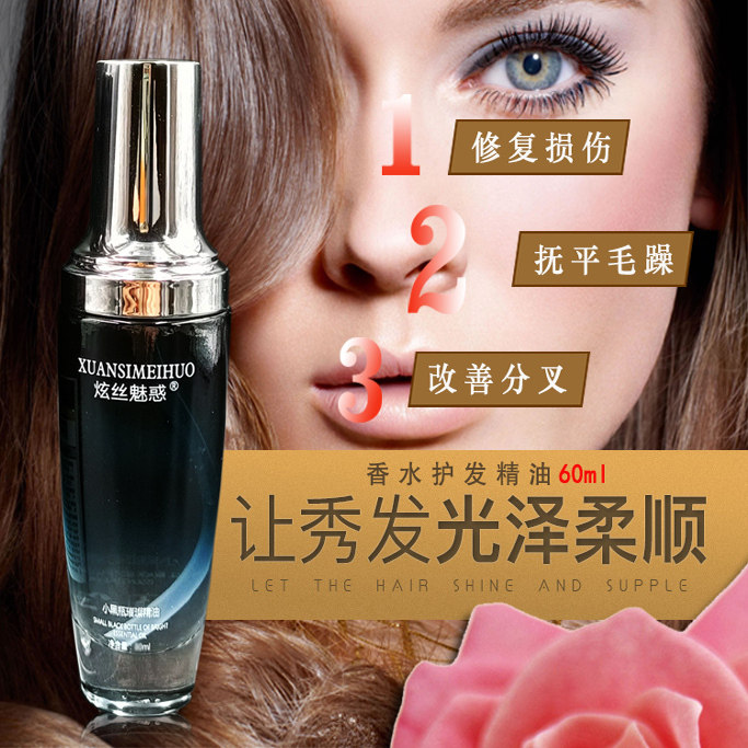香水免洗护发精油炫丝魅惑小黑瓶护发精油清香型改善毛躁分叉60ml