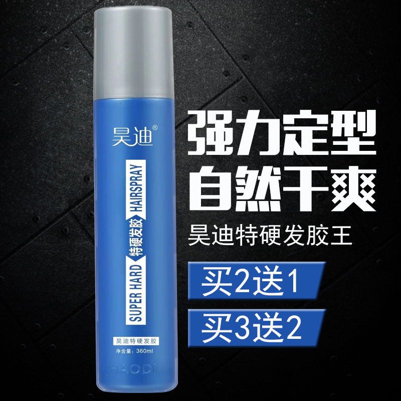 蓬松定型发胶王昊迪发胶造型喷雾