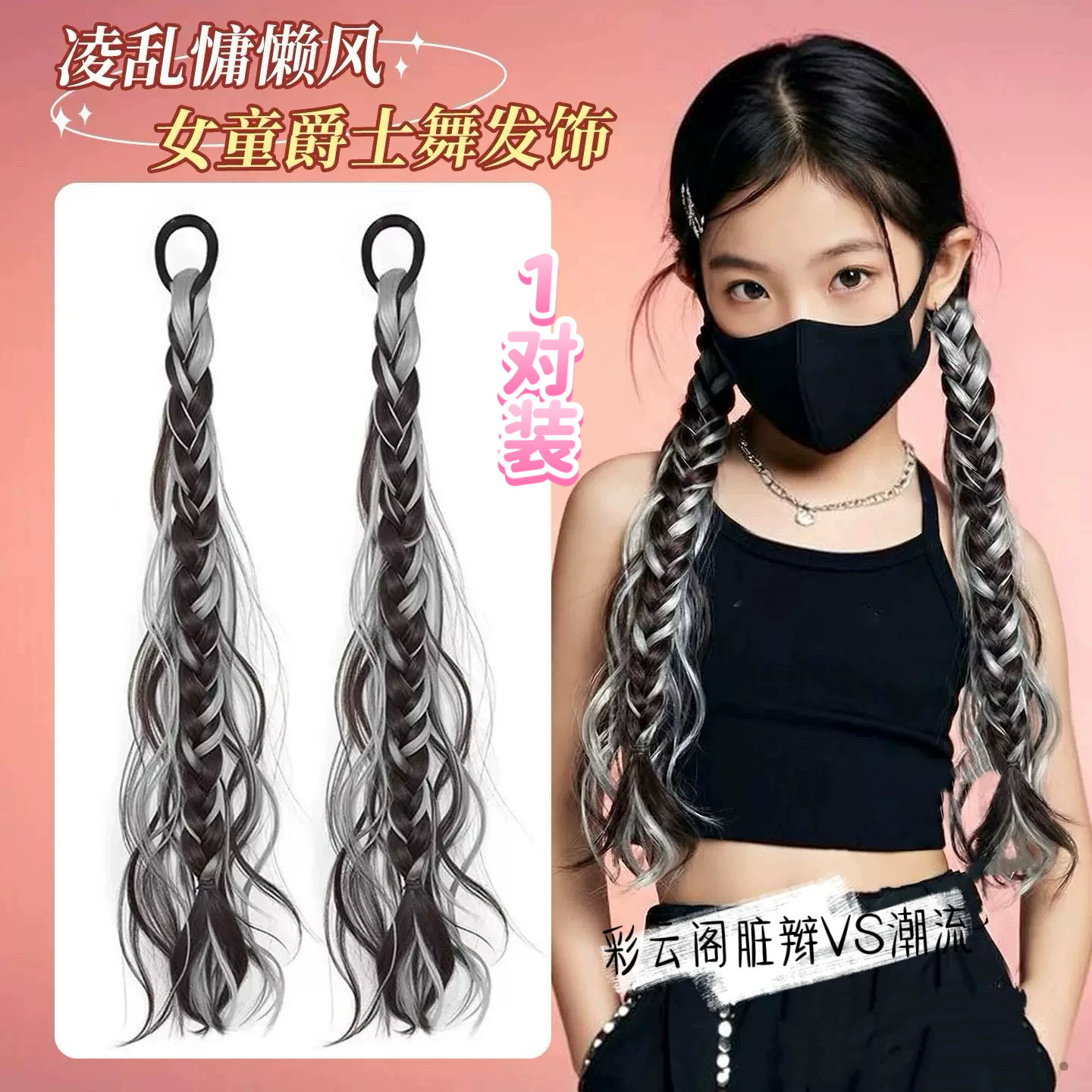 儿童彩色假发辫子街舞拍照女童拳击辫甜酷爵士舞走秀马尾脏辫配饰