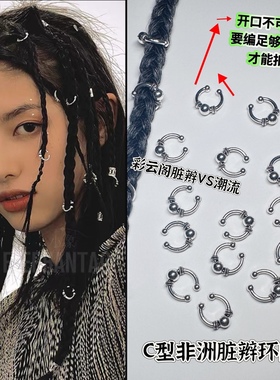 个性嘻哈风脏辫环 银色环发扣麻花辫点缀小辫子装饰非洲辫头饰潮