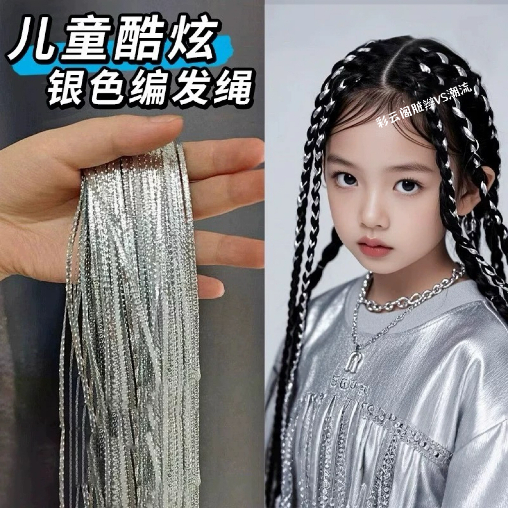 女童潮酷街舞配饰编发银绳女孩脏辫嘻哈个性爵士舞扎辫子演出头饰
