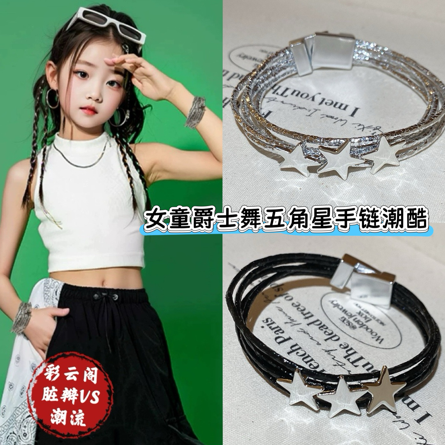 女童街舞爵士舞手环多层五角星手链少儿舞蹈朋克手链模特走秀配饰