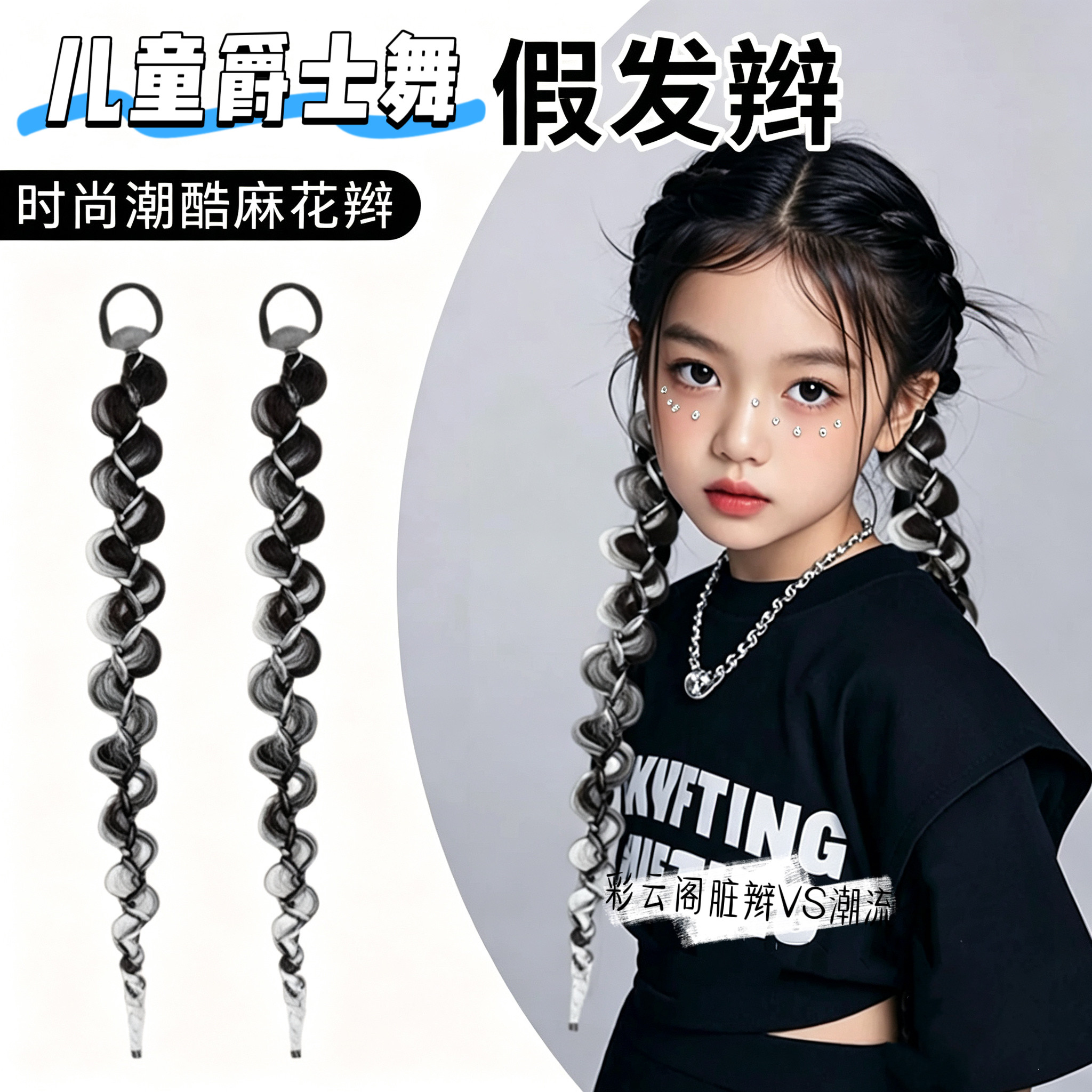儿童嘻哈街舞假发辫子走秀配饰灯笼辫发饰女童潮酷爵士舞舞台表演