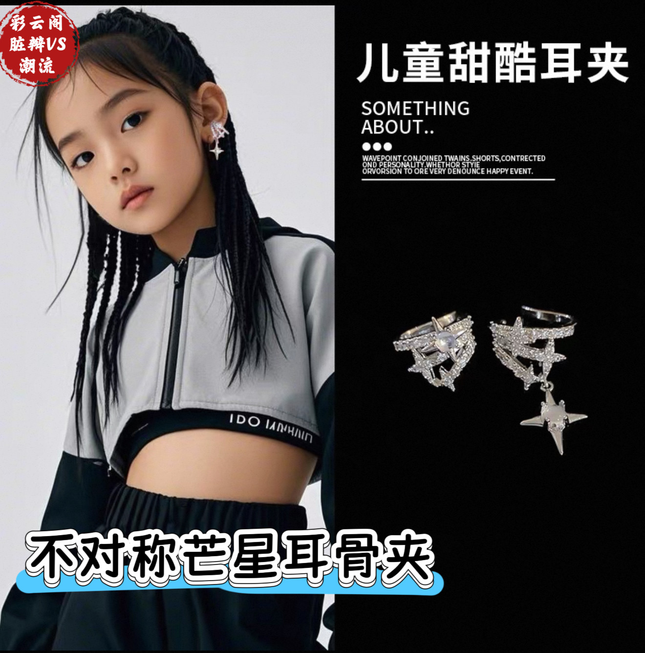 儿童街舞无洞芒星耳环耳饰个性嘻哈潮酷耳环爵士舞耳饰挂饰耳骨夹