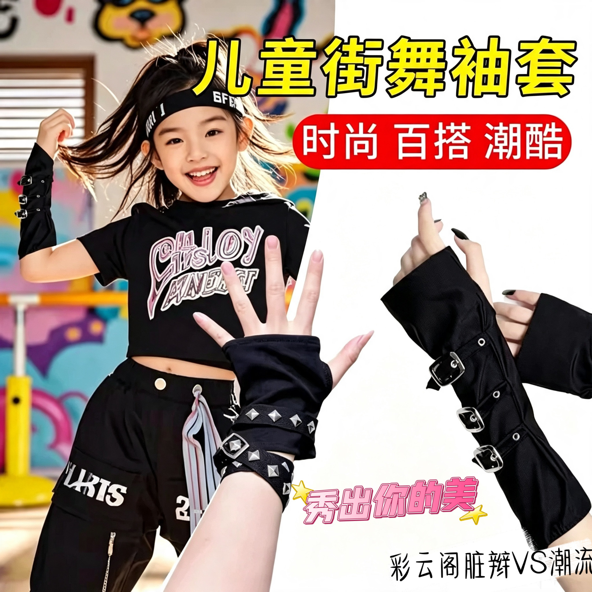 儿童嘻哈街舞袖套爵士舞潮酷演出手链女童舞台走秀表演出手袖配饰