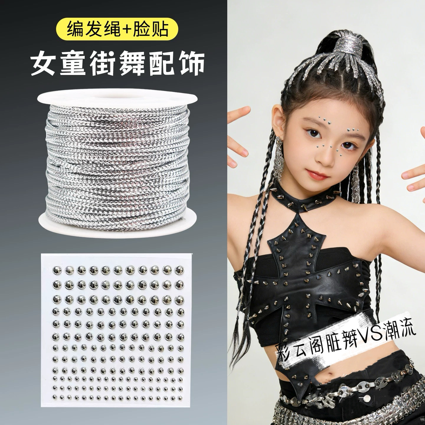 儿童银色编发带小女孩嘻哈爵士街舞配饰彩色脏辫舞台表演头饰头绳