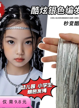 新年元旦女童银编发丝幼儿园小学生爵士街舞表演发绳脏辫嘻哈头饰