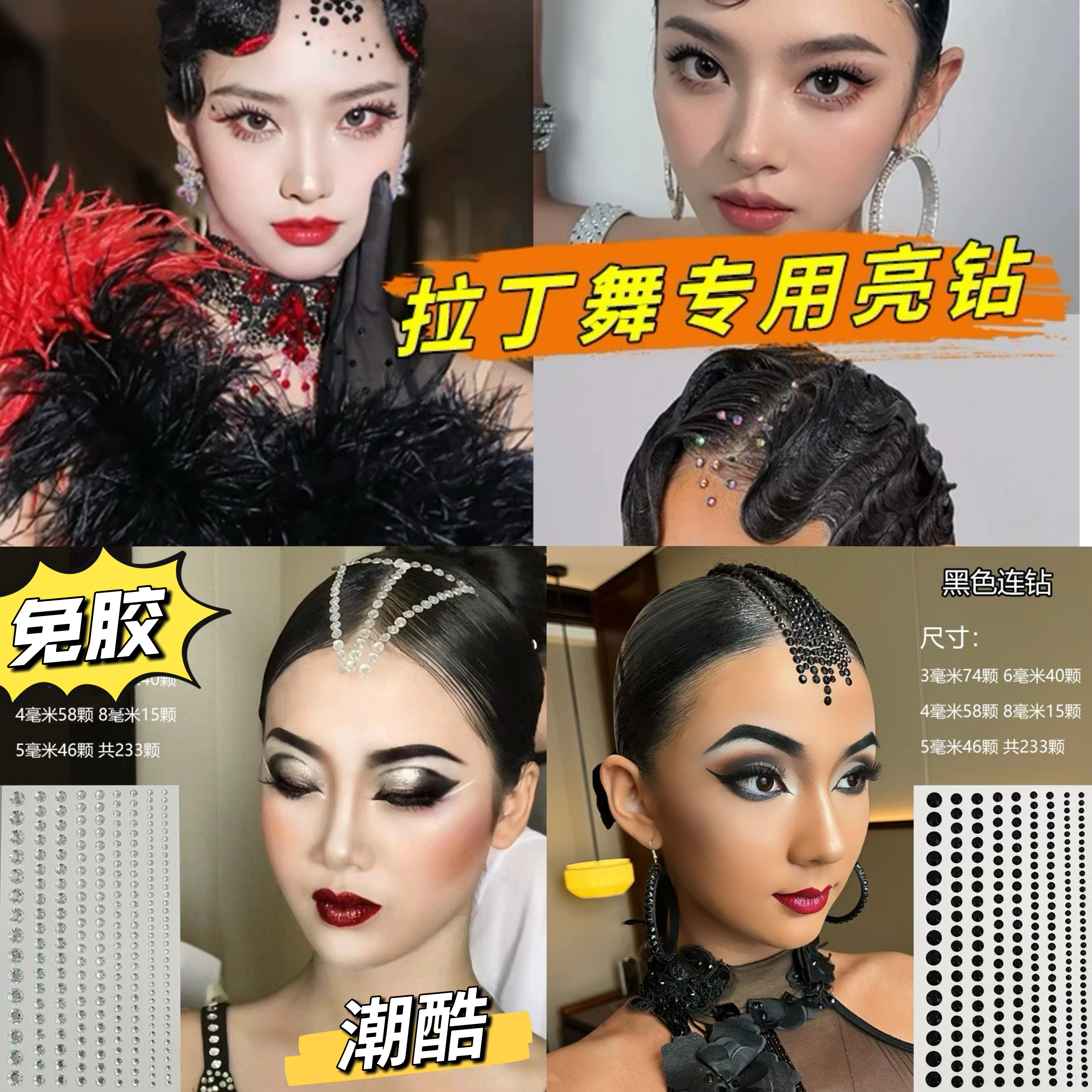 拉丁舞比赛头饰自粘亮钻摩登舞造型国标舞发饰成人少儿演出配饰贴