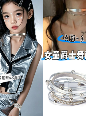 儿童银色项圈男女童嘻哈爵士街舞项链走秀演出配饰朋克风链条手链