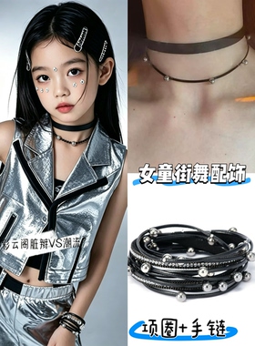 女童潮酷黑暗项圈儿童嘻哈街舞项链走秀演出配饰朋克风爵士舞手链