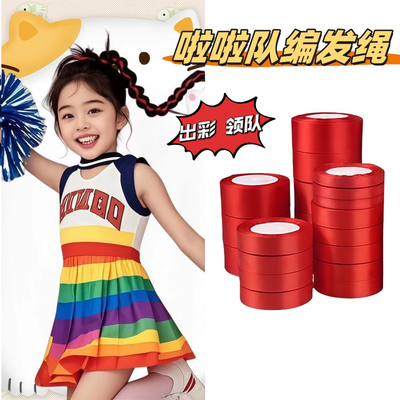 幼儿园儿童啦啦队舞台编发绳合唱团红色飘带学生扎头绳红绸带发饰