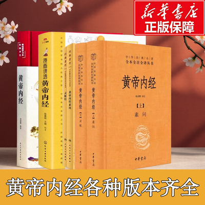 中医书黄帝内经版本齐全