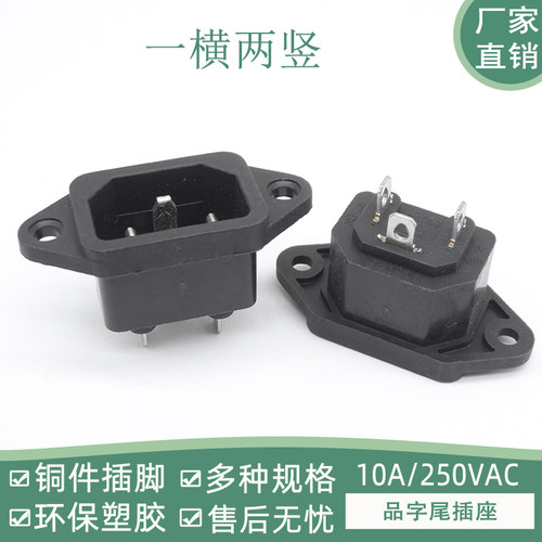 品字插座10A250V全铜防水盖带线带耳带盖带扣1横两竖AC电源插座