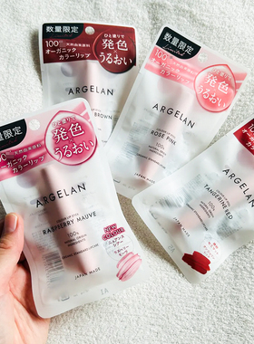 日本Argelan有机植物精油润唇膏有色口红孕妇可用保湿滋润护唇膏
