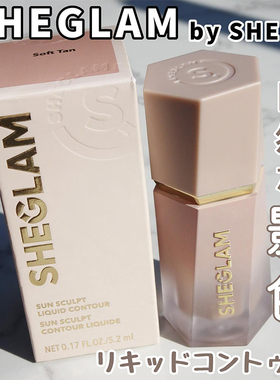 小猴子同款！日本Sheglam液体修容棒Soft Tan灰调阴影立体防水