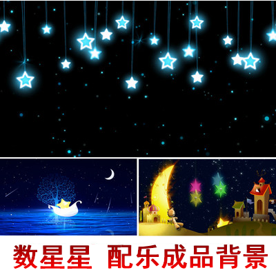 儿歌数星星动态背景视频 数星星视频素材蓝色星空舞蹈背景led视频