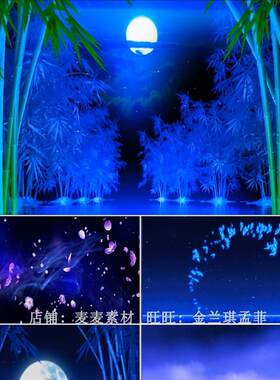凉山的蓝月亮 歌曲背景 文艺汇演l ed动态视频 月色竹林 浪漫唯美