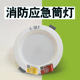 新国标消防应急筒灯led人体感应灯嵌入式 吸顶停断电自动应急照明