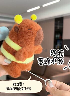 超萌卡皮巴拉抽拉可动翅膀小蜜蜂水豚公仔ins挂件可爱毛绒玩偶