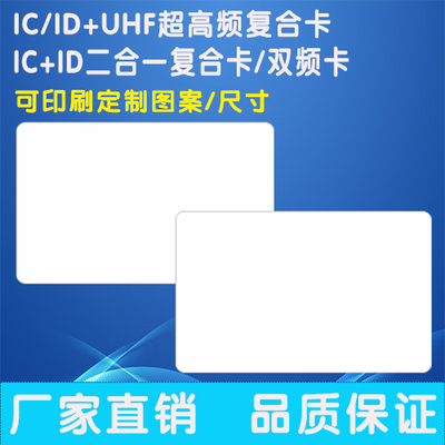 icid二合一复合卡UHF双频卡9662