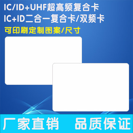 icid二合一卡双频卡超高频UHF+IC/ID+9662高低频复合卡门禁卡定制