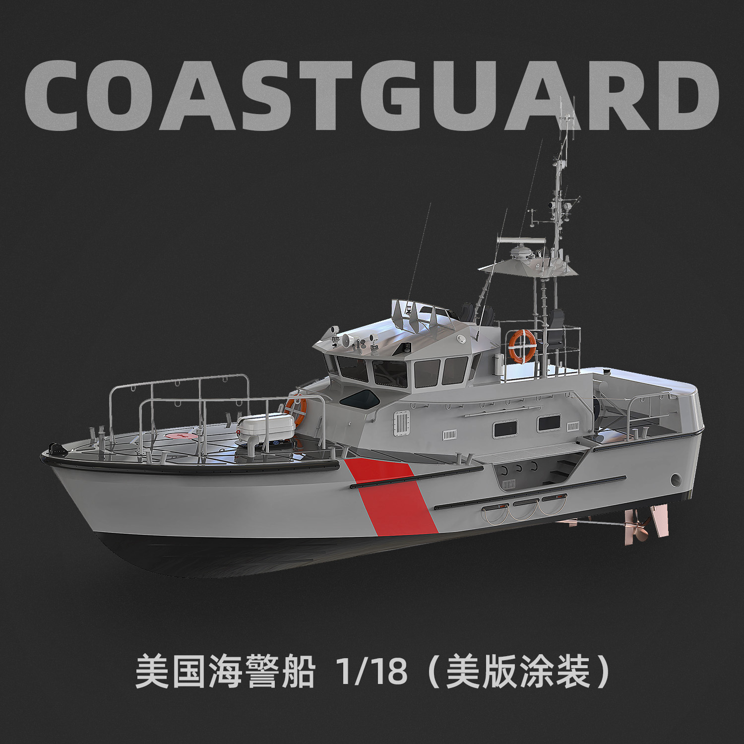 太模模型 1/18 817mm COASTGUARD美国海警船 RC拼装遥控船