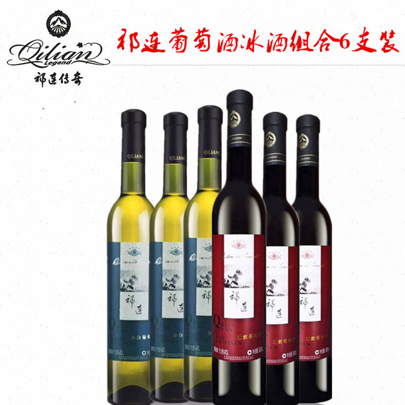 祁连传奇冰白葡萄酒冰红葡萄酒美乐礼盒红酒女士晚收酒甜型葡萄酒