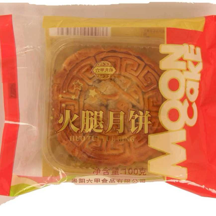 【20个免邮】贵阳六甲月饼 广式火腿月饼45克(火腿含量大）