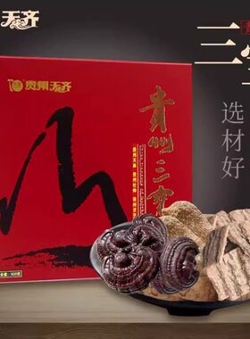 天齐三宝高档贵州特产礼盒灵芝