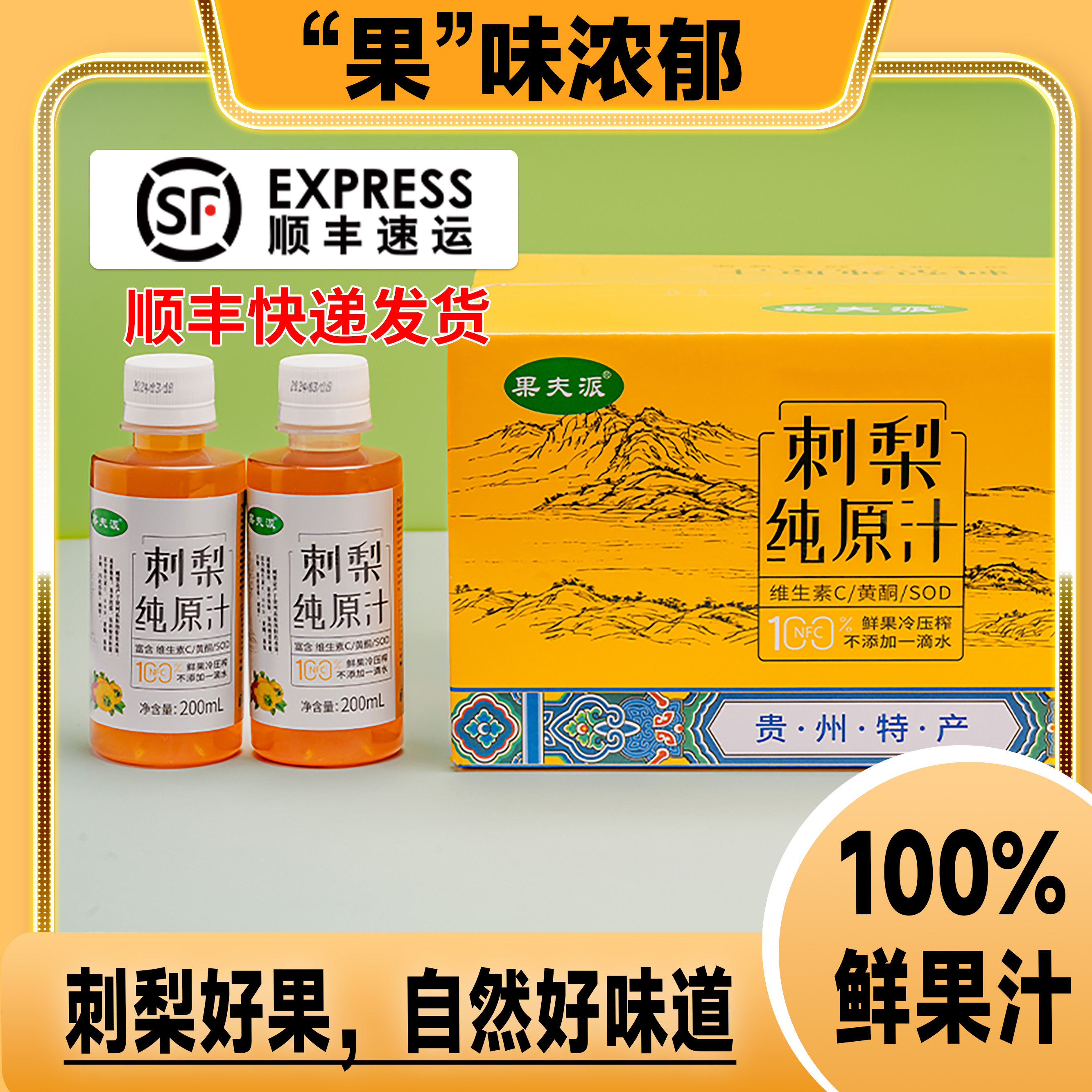 贵州果夫派刺梨原浆鲜果榨汁20瓶天然SOD高维C维刺梨汁贵州