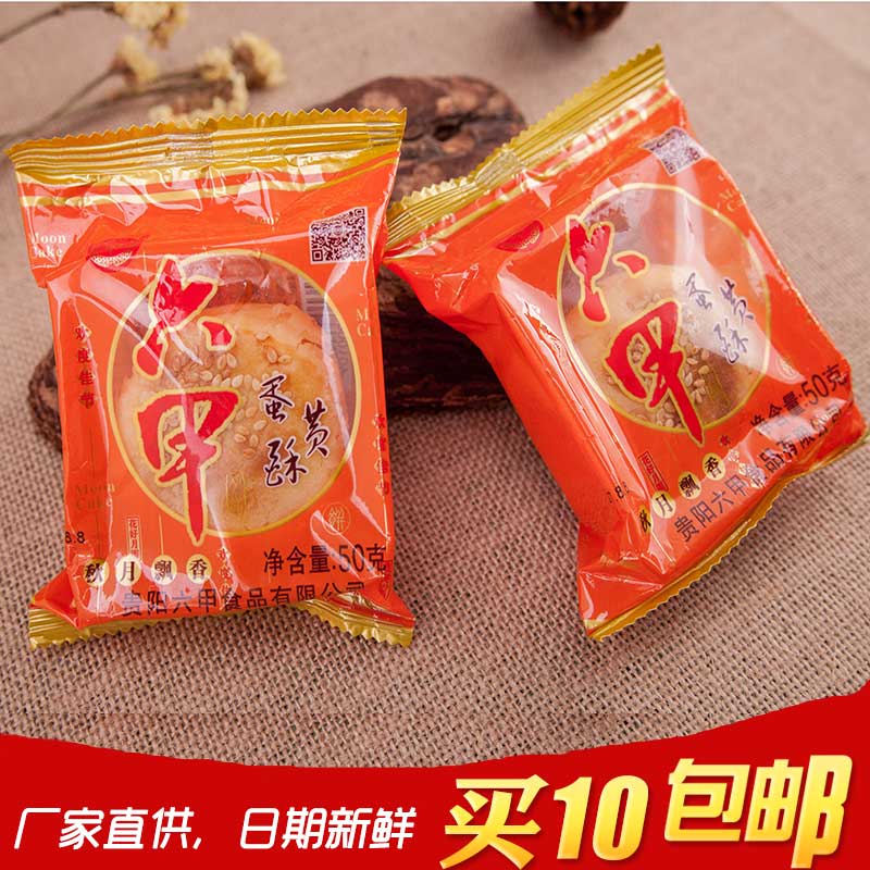 10个包邮贵州特产中秋水饼贵阳六甲月饼 蛋黄月饼50克新日期