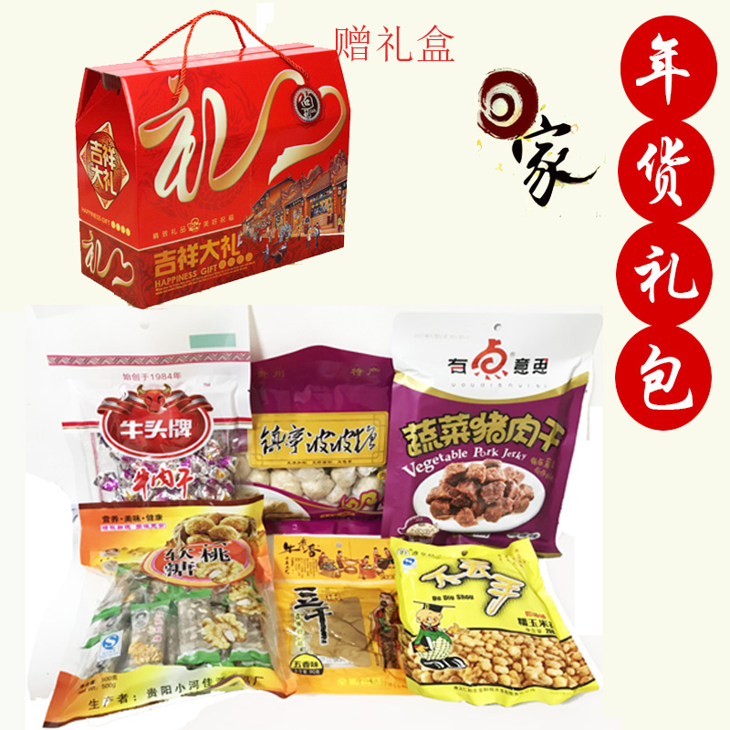 年货礼包贵州特产牛肉干猪肉干核桃糖波波糖小吃零食土特产包邮