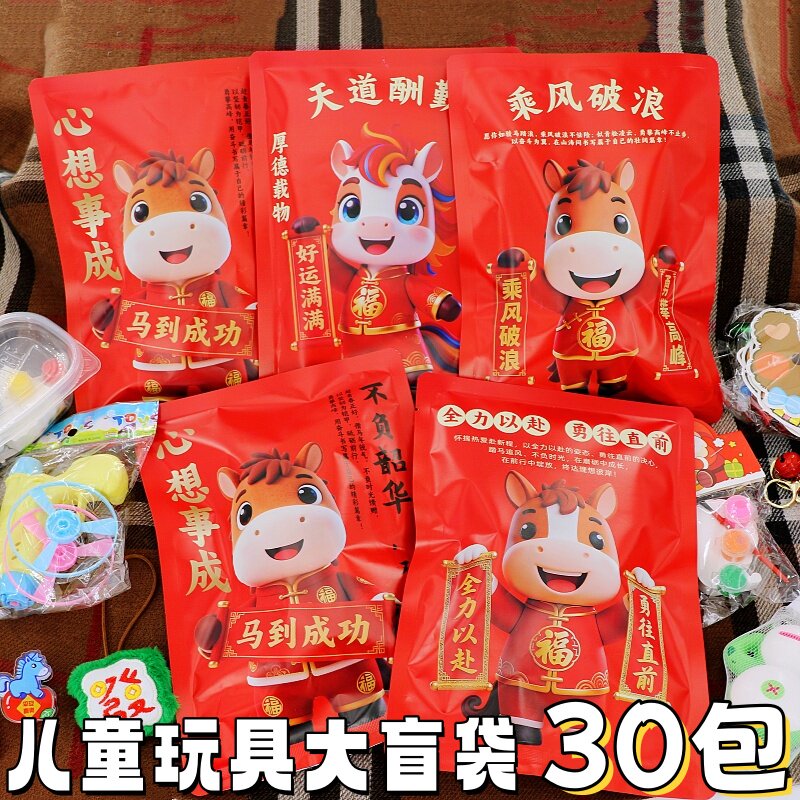 马年惊喜玩具大盲袋小学生奖品玩具幸运礼袋幼儿园元旦活动小奖品