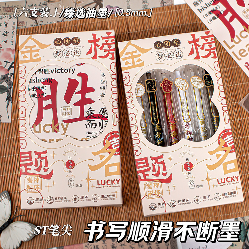 创意金榜题名按动中性笔套装