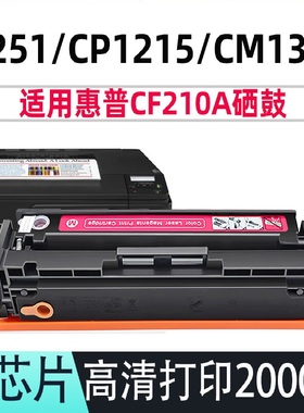 适应惠普CF213A红色硒鼓 M251N HP1215 200 131A125A M276N彩色