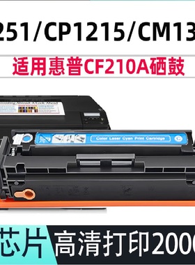 适应惠普CF211A蓝色硒鼓 PRO200 M276NW M276N M251N 131A蓝色