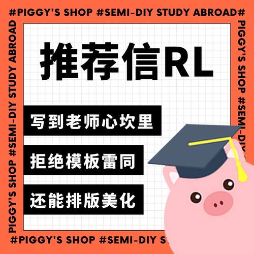 【推荐信RL】小香猪留学馆 DIY留学文书写作高端定制推荐信RL