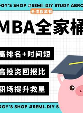 【MBA】 中国香港 英国 新加坡 澳洲 爱尔兰 MBA硕士申请全家桶