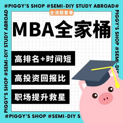 【MBA】 中国香港 英国 新加坡 澳洲 爱尔兰 MBA硕士申请全家桶