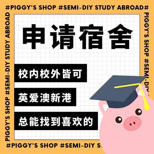 【宿舍】小香猪留学馆 英国学校宿舍  香港新加坡澳洲校外公寓宿