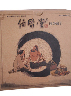 任医堂贴膏膏贴我善治腰