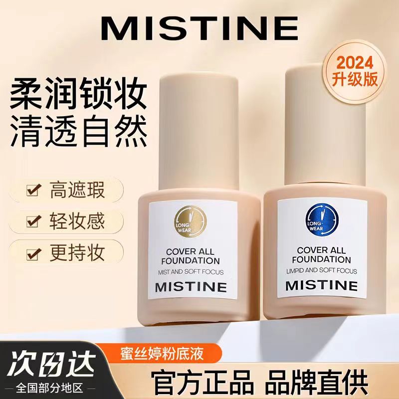 MISTINE蜜丝婷粉底液小蓝盾小金盾小银盾粉底霜遮瑕控油蜜思婷新图片
