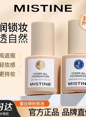 MISTINE蜜丝婷粉底液小蓝盾小金盾小银盾粉底霜遮瑕控油蜜思婷新