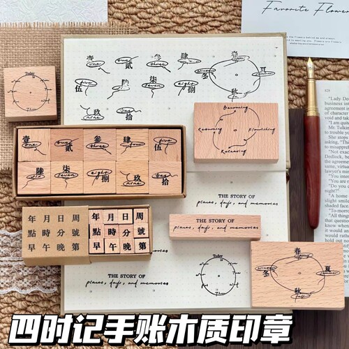 四时记时间数字复古木质印章